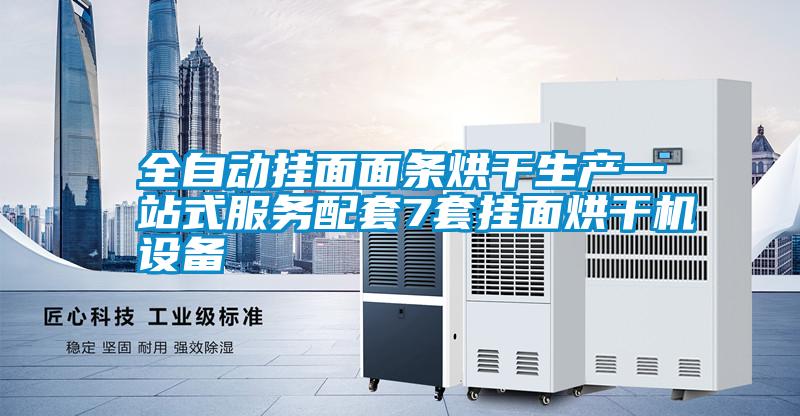 全自動掛面面條烘干生產(chǎn)一站式服務(wù)配套7套掛面烘干機設(shè)備