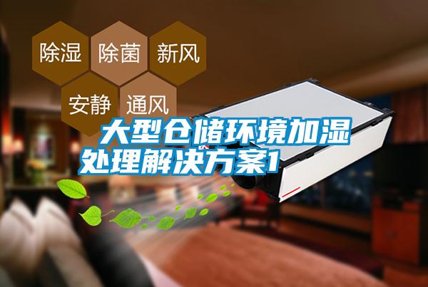 大型倉(cāng)儲(chǔ)環(huán)境加濕處理解決方案1