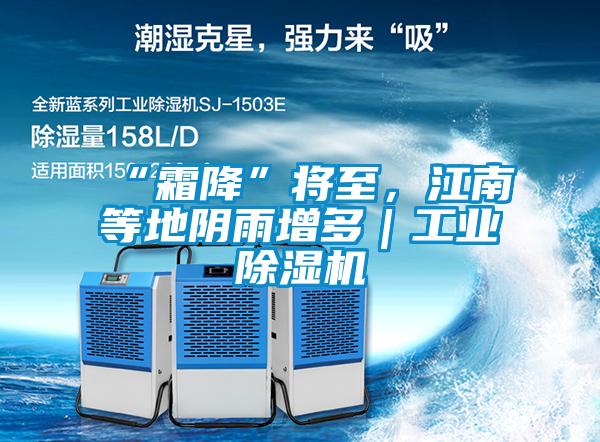 “霜降”將至，江南等地陰雨增多｜工業(yè)除濕機