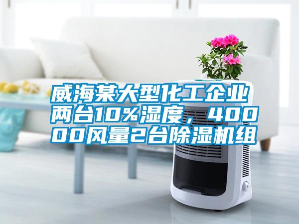 威海某大型化工企業(yè)兩臺(tái)10%濕度,40000風(fēng)量2臺(tái)除濕機(jī)組