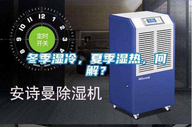 冬季濕冷，夏季濕熱，何解？