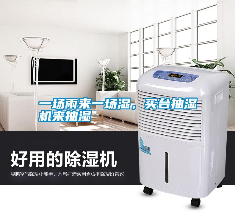 一場雨來一場濕，買臺抽濕機來抽濕