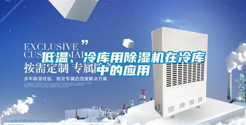 低溫、冷庫(kù)用除濕機(jī)在冷庫(kù)中的應(yīng)用