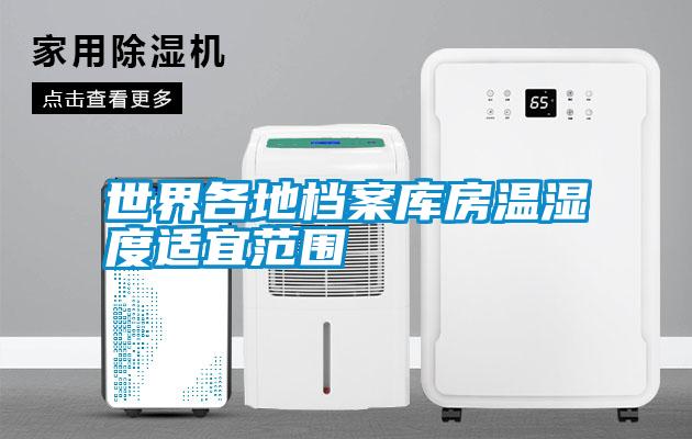 世界各地檔案庫(kù)房溫濕度適宜范圍