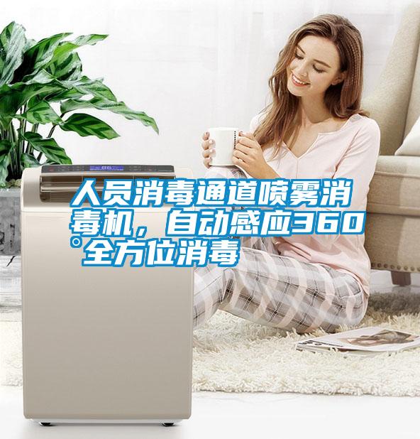 人員消毒通道噴霧消毒機，自動感應360°全方位消毒