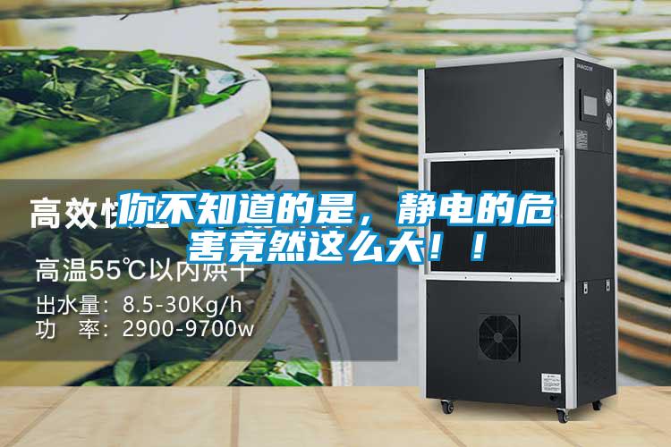 你不知道的是，靜電的危害竟然這么大??！