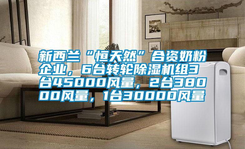 新西蘭“恒天然”合資奶粉企業(yè)，6臺(tái)轉(zhuǎn)輪除濕機(jī)組3臺(tái)45000風(fēng)量，2臺(tái)38000風(fēng)量，1臺(tái)30000風(fēng)量