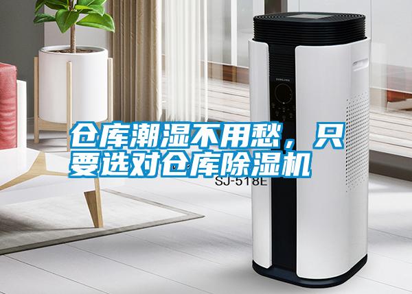 倉(cāng)庫(kù)潮濕不用愁，只要選對(duì)倉(cāng)庫(kù)除濕機(jī)