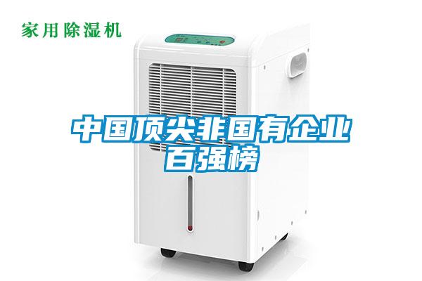 中國頂尖非國有企業(yè)百強(qiáng)榜