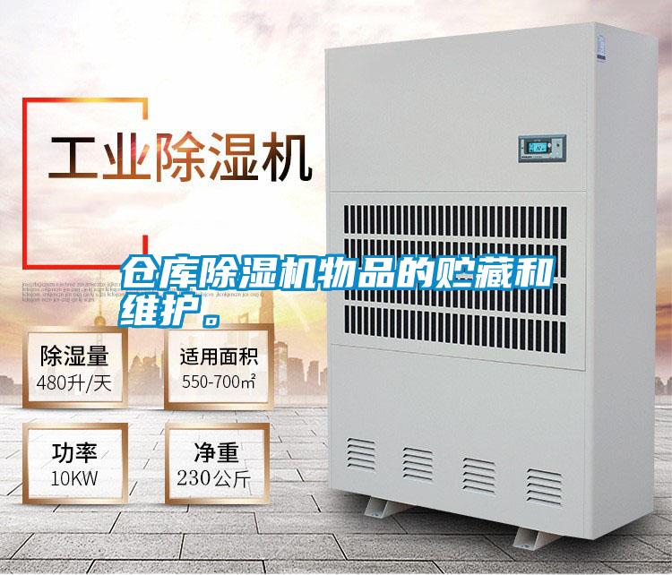 倉庫除濕機物品的貯藏和維護。