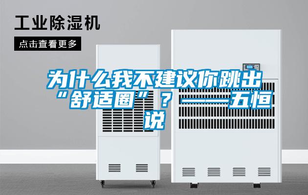 為什么我不建議你跳出“舒適圈”？——五恒說