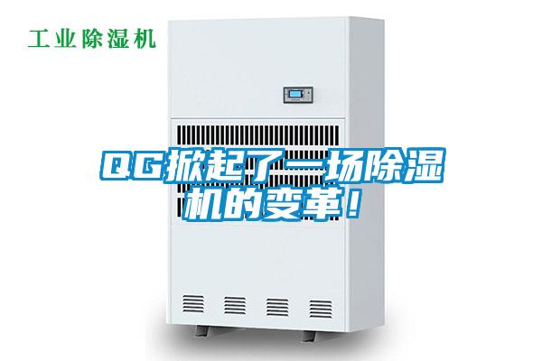 QG掀起了一場除濕機(jī)的變革！