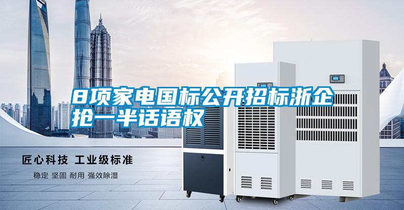 8項家電國標公開招標浙企搶一半話語權(quán)