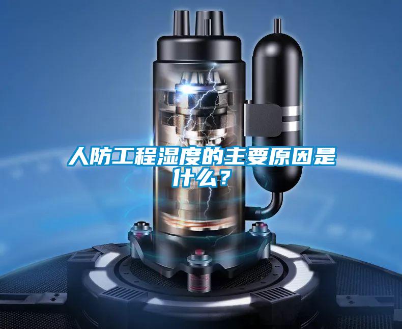 人防工程濕度的主要原因是什么？