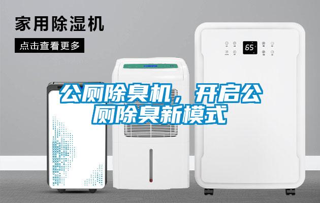 公廁除臭機(jī)，開啟公廁除臭新模式