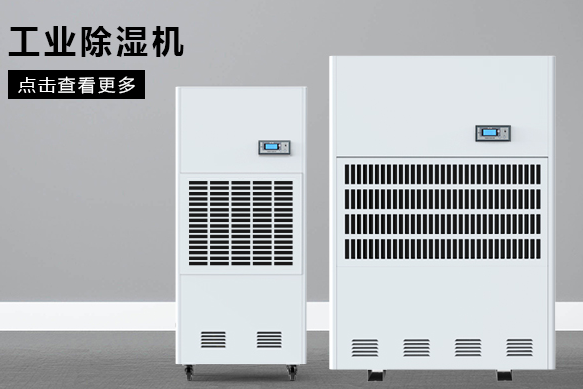 醫(yī)療除濕機(jī)哪個牌子好，怎么選擇