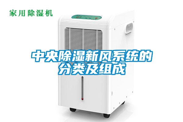中央除濕新風(fēng)系統(tǒng)的分類(lèi)及組成