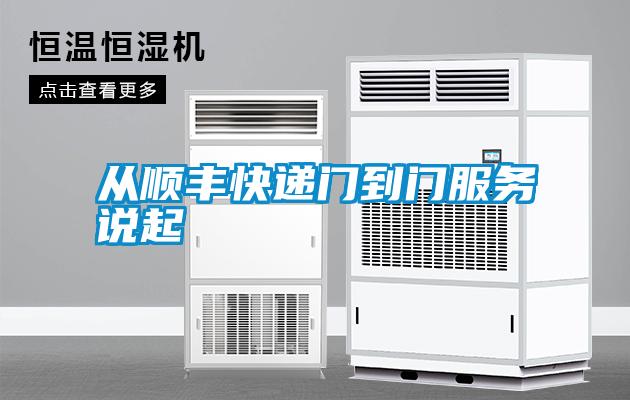 從順豐快遞門到門服務(wù)說(shuō)起