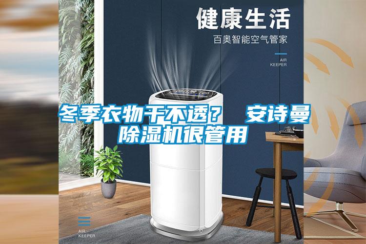 冬季衣物干不透？ 安詩(shī)曼除濕機(jī)很管用