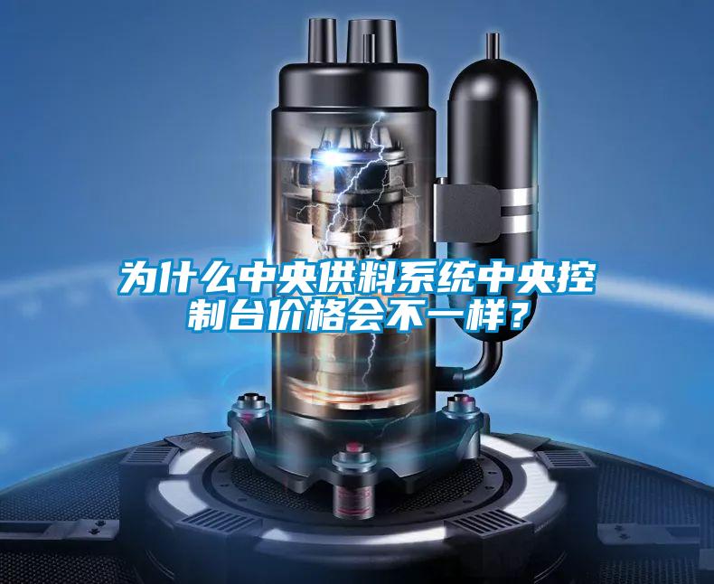 為什么中央供料系統(tǒng)中央控制臺價格會不一樣？