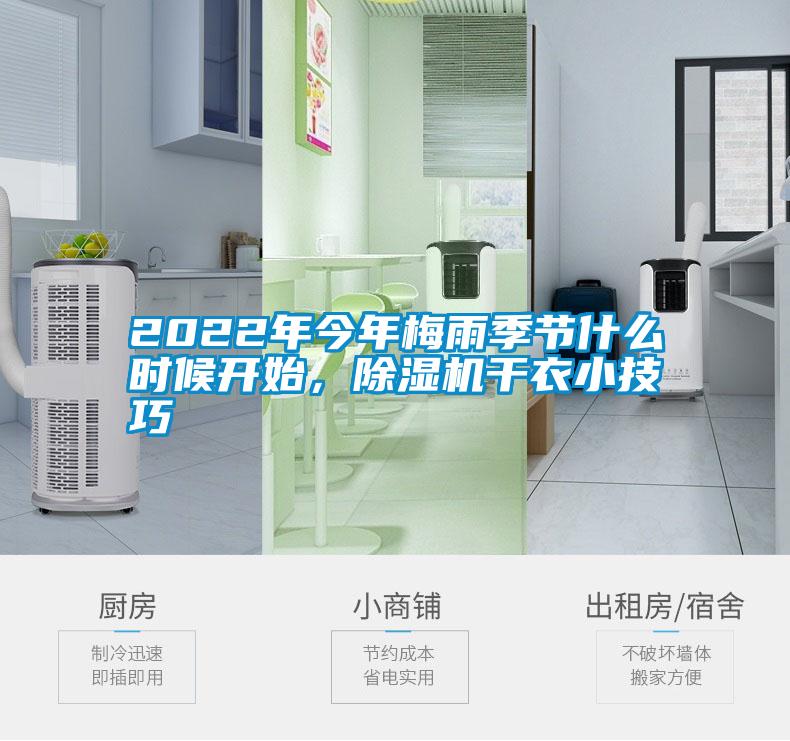 2022年今年梅雨季節(jié)什么時(shí)候開始，除濕機(jī)干衣小技巧