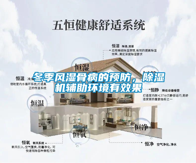 冬季風濕骨病的預防，除濕機輔助環(huán)境有效果