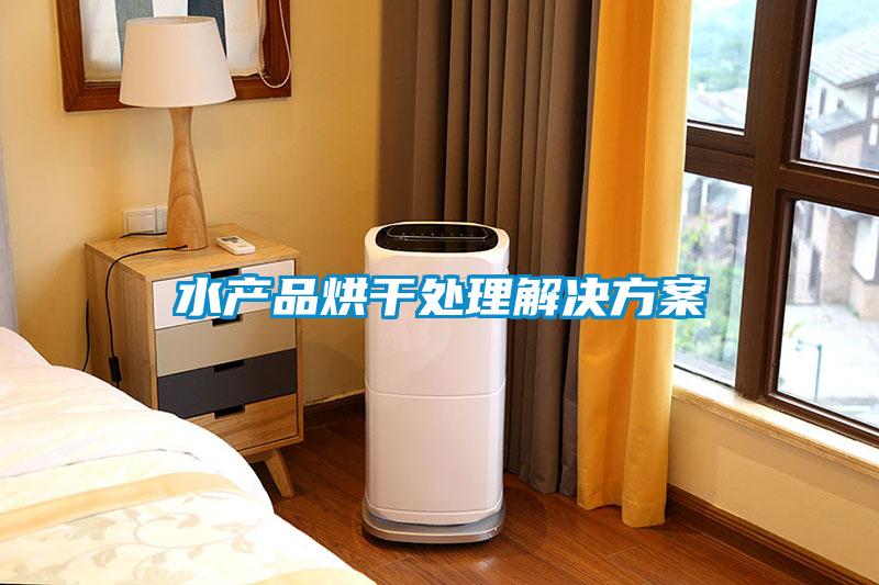 水產品烘干處理解決方案