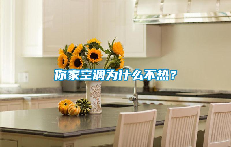 你家空調(diào)為什么不熱？