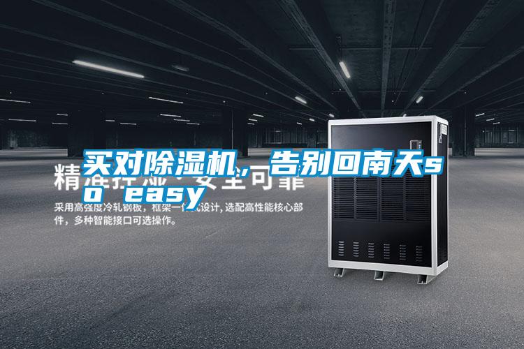 買對除濕機，告別回南天so easy