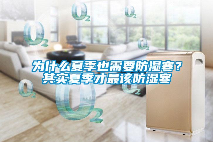 為什么夏季也需要防濕寒？其實(shí)夏季才最該防濕寒