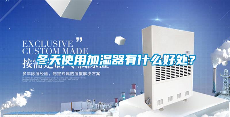 冬天使用加濕器有什么好處？