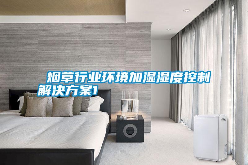 煙草行業(yè)環(huán)境加濕濕度控制解決方案1