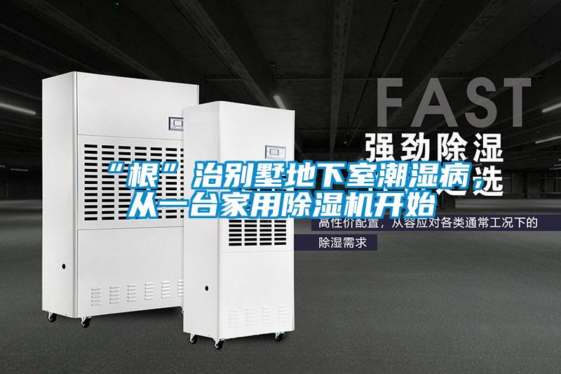 “根”治別墅地下室潮濕病，從一臺(tái)家用除濕機(jī)開(kāi)始