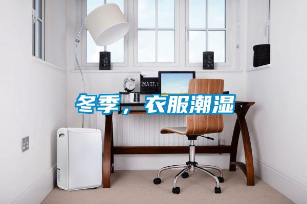 冬季，衣服潮濕