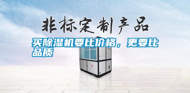 買除濕機(jī)要比價(jià)格，更要比品質(zhì)
