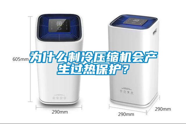 為什么制冷壓縮機(jī)會(huì)產(chǎn)生過熱保護(hù)？