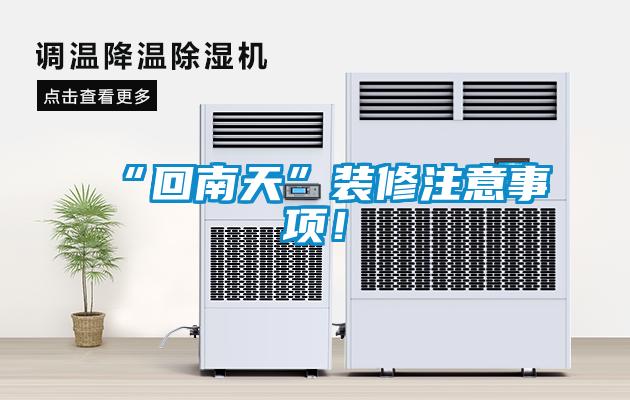 “回南天”裝修注意事項(xiàng)！