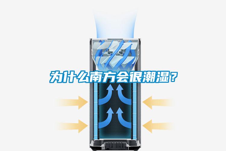 為什么南方會很潮濕？