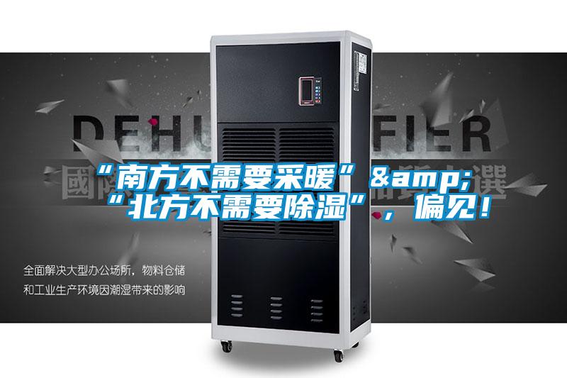 “南方不需要采暖”&“北方不需要除濕”，偏見！