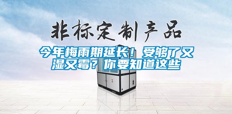 今年梅雨期延長！受夠了又濕又霉？你要知道這些