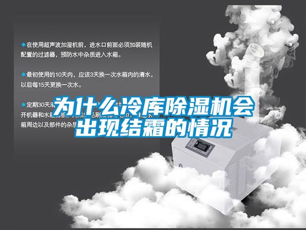 為什么冷庫除濕機會出現(xiàn)結霜的情況