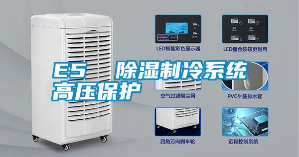 E5 除濕制冷系統(tǒng)高壓保護