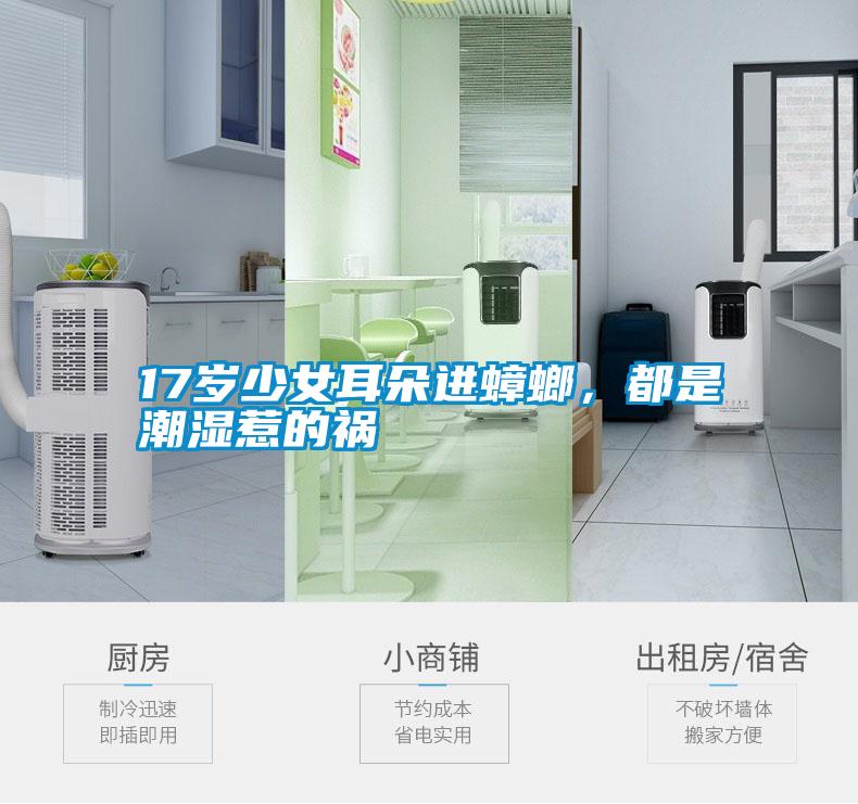 17歲少女耳朵進(jìn)蟑螂，都是潮濕惹的禍