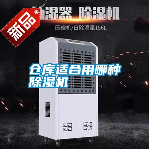 倉(cāng)庫(kù)適合用哪種除濕機(jī)