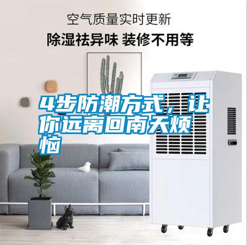 4步防潮方式，讓你遠離回南天煩惱