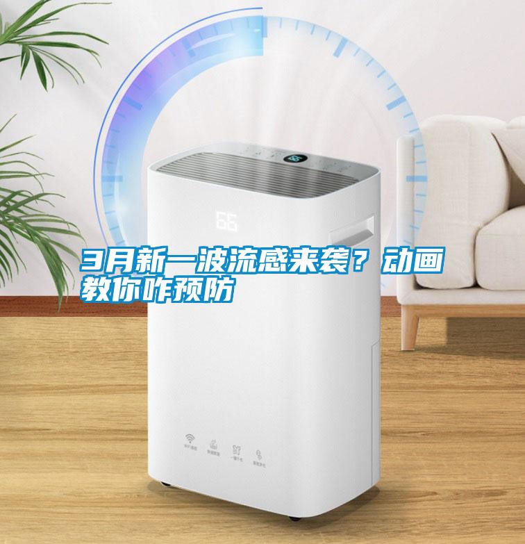 3月新一波流感來襲？動畫教你咋預(yù)防