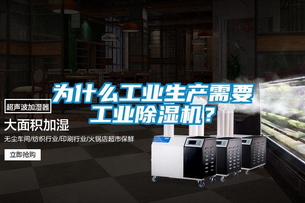 為什么工業(yè)生產(chǎn)需要工業(yè)除濕機(jī)？