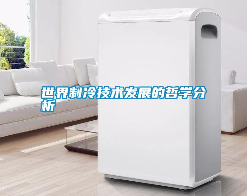 世界制冷技術(shù)發(fā)展的哲學分析