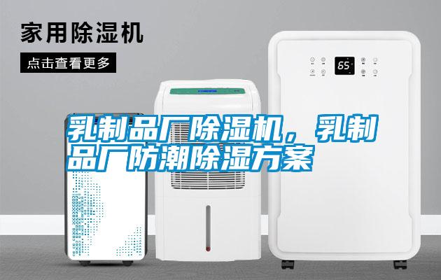 乳制品廠除濕機(jī)，乳制品廠防潮除濕方案