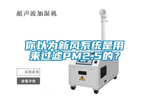 你以為新風系統(tǒng)是用來過濾PM2.5的？